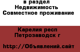  в раздел : Недвижимость » Совместное проживание . Карелия респ.,Петрозаводск г.